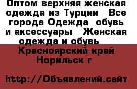 VALENCIA COLLECTION    Оптом верхняя женская одежда из Турции - Все города Одежда, обувь и аксессуары » Женская одежда и обувь   . Красноярский край,Норильск г.